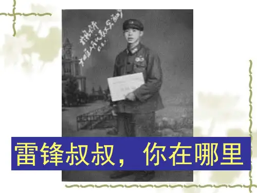 人教部编版语文《雷锋叔叔,你在哪里》PPT课件完美2
