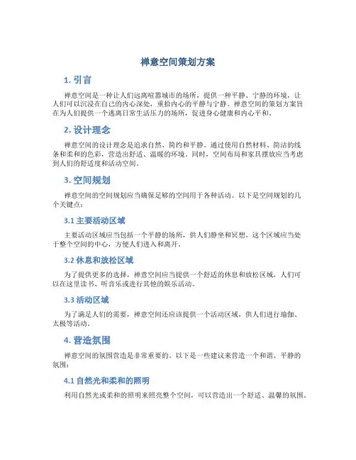 禅意空间策划方案
