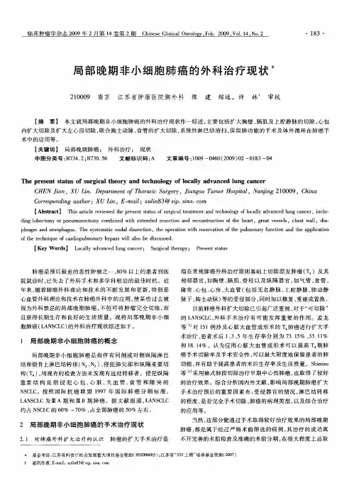 局部晚期非小细胞肺癌的外科治疗现状