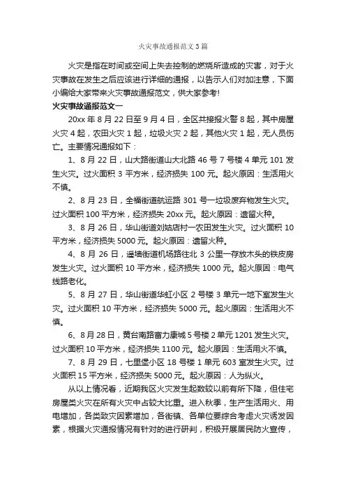 火灾事故通报范文3篇_通报_
