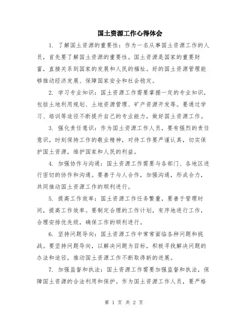 国土资源工作心得体会