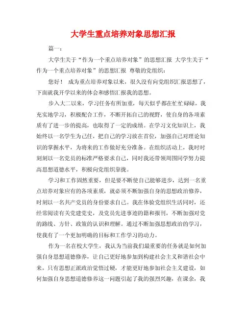 大学生重点培养对象思想汇报