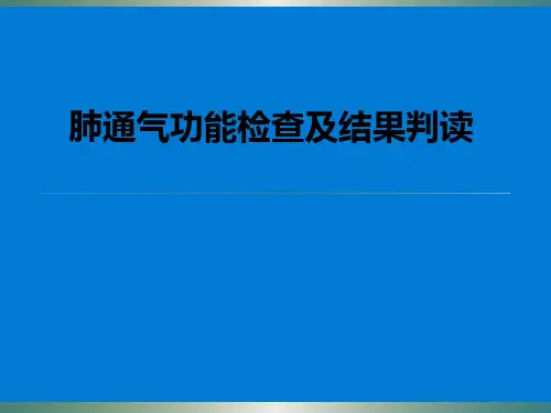 肺通气功能检查及结果判读知识