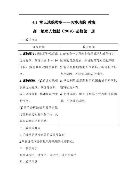 4-1 常见地貌类型——风沙地貌 教案 高一地理人教版(2019)必修第一册