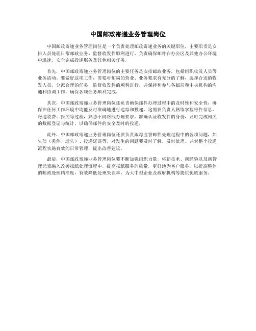 中国邮政寄递业务管理岗位