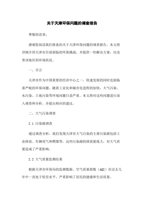 关于天津环保问题的调查报告