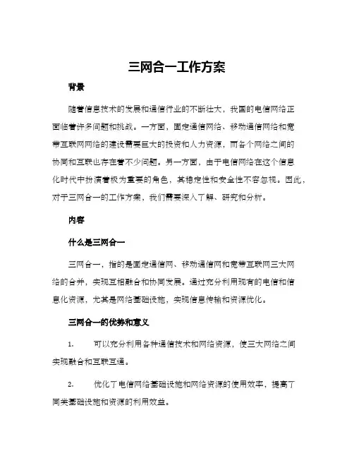 三网合一工作方案