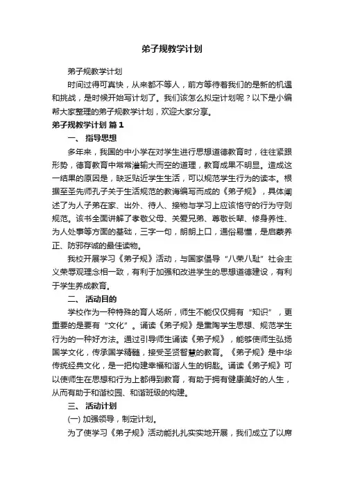 弟子规教学计划