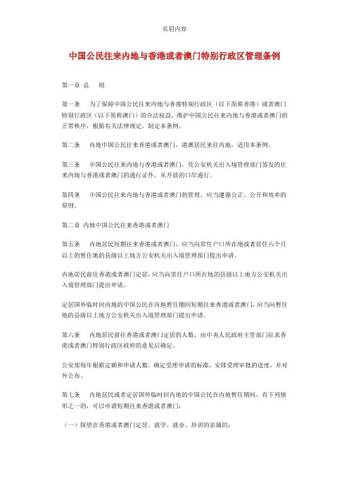 中国公民往来内地与香港或者澳门特别行政区管理条例