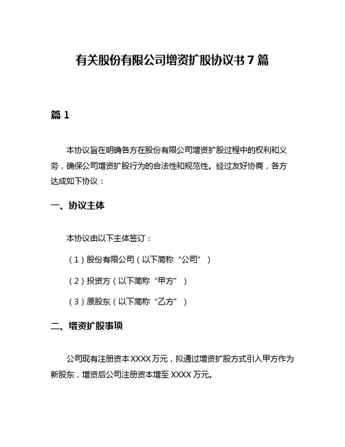 有关股份有限公司增资扩股协议书7篇