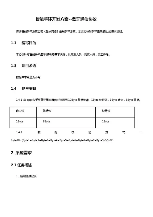智能手环开发方案蓝牙通信协议