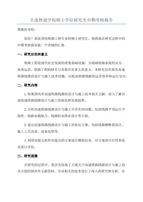 大连铁道学院硕士学位研究生中期考核报告
