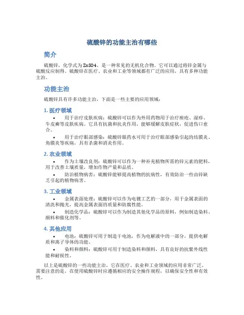硫酸锌的功能主治有哪些
