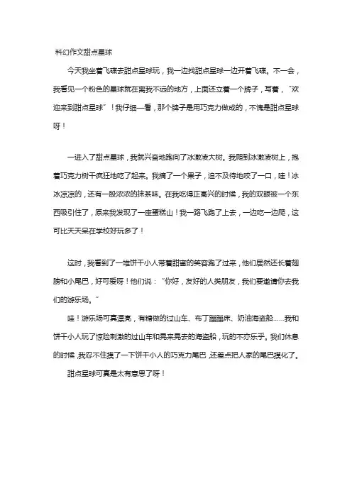 科幻作文甜点星球