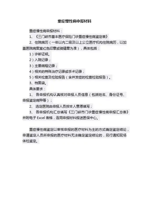 重症慢性病申报材料