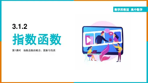 高中数学苏教版必修一《3.1.2指数函数第1课时指数函数的概念、图象与性质》课件