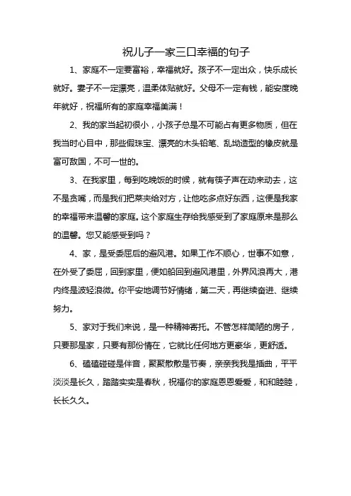 祝儿子一家三口幸福的句子