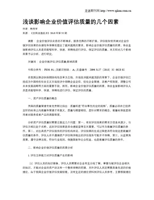浅谈影响企业价值评估质量的几个因素