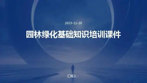 园林绿化基础知识培训课件
