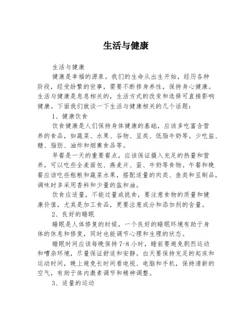生活与健康