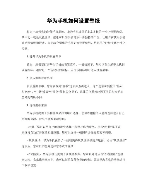 华为手机如何设置壁纸