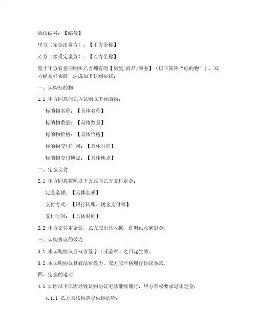定金出资_认购协议书模板