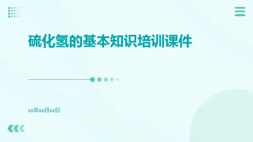 硫化氢的基本知识培训课件