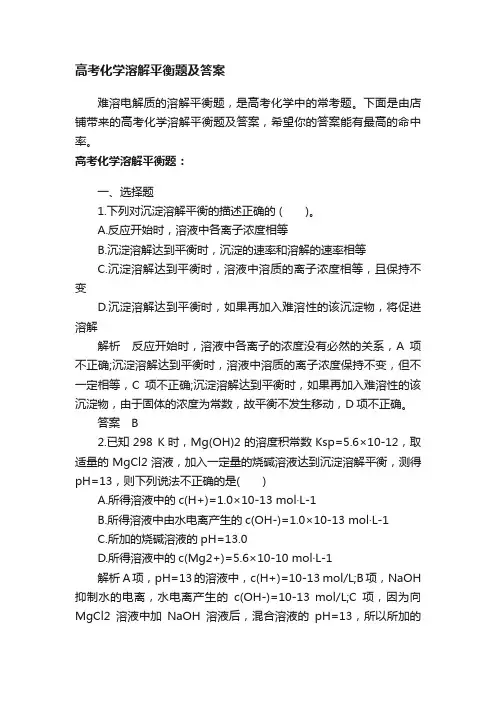 高考化学溶解平衡题及答案
