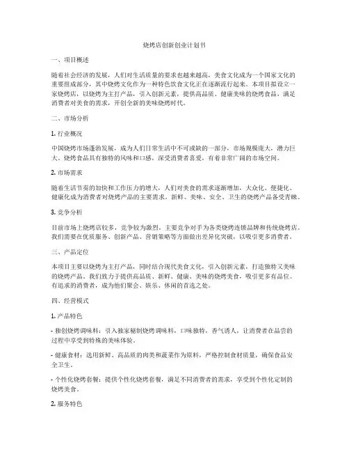 烧烤店创新创业计划书