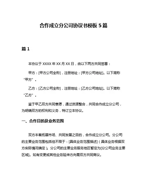 合作成立分公司协议书模板5篇