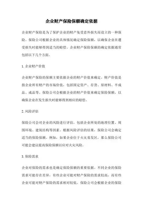 企业财产保险保额确定依据