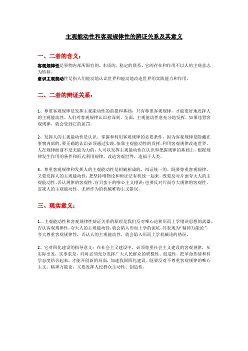 《马克思主义哲学原理》主观能动性和客观规律性的辨证关系及其意义(规范全面版)