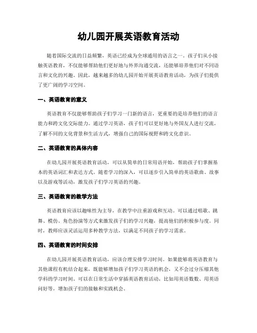 幼儿园开展英语教育活动