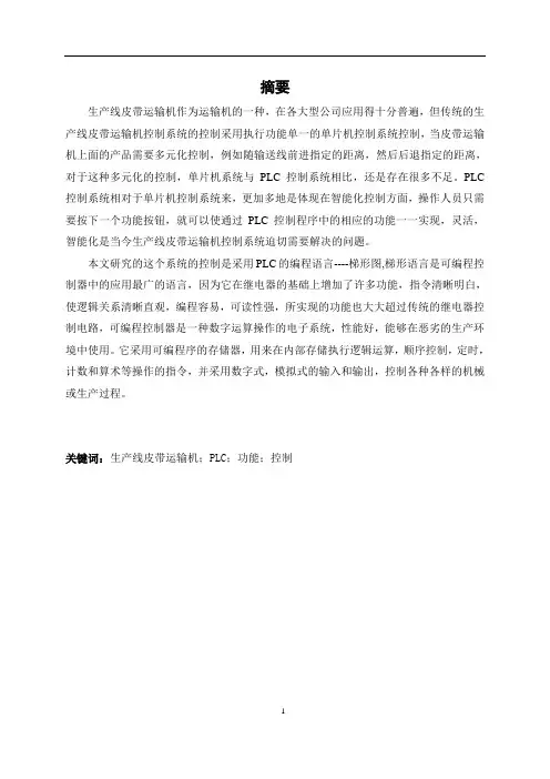 生产线皮带运输机控制系统设计