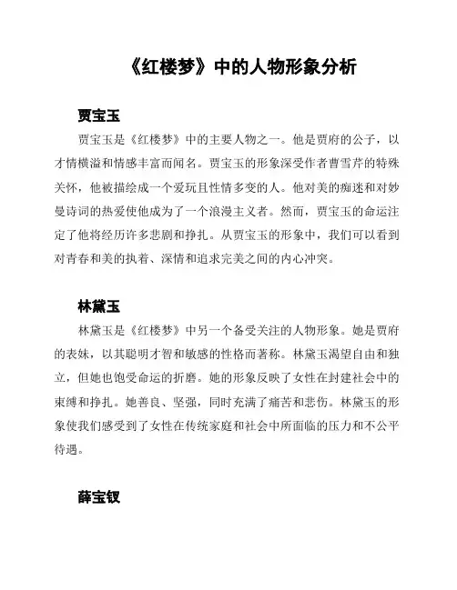 《红楼梦》中的人物形象分析