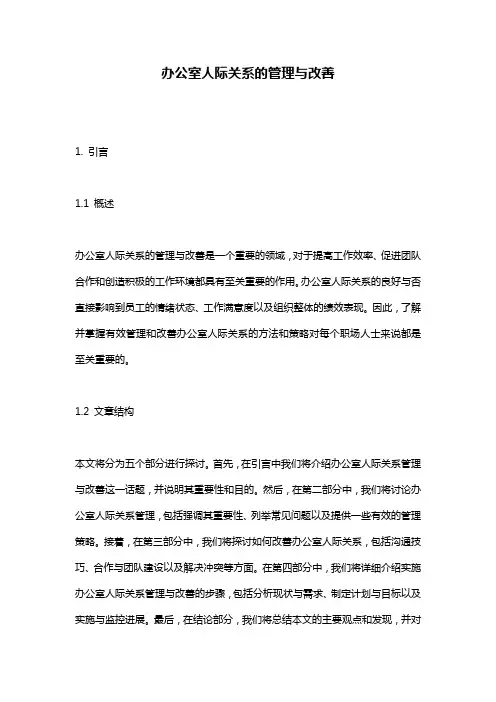 办公室人际关系的管理与改善