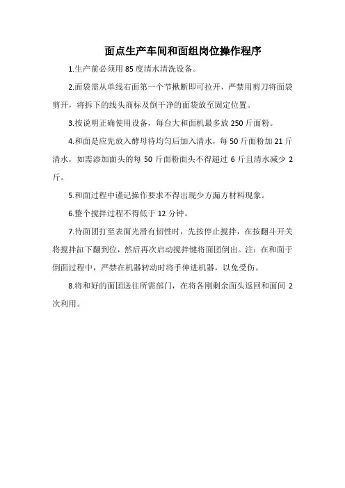 面点生产车间和面组岗位操作程序(万能范本)