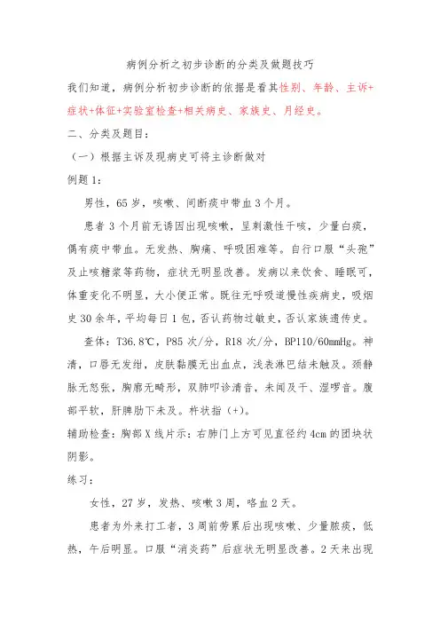 病例分析之初步诊断的分类及做题技巧