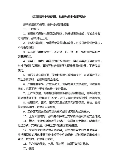 综采液压支架使用、检修与维护管理规定