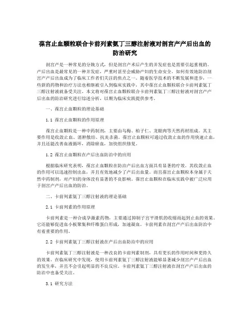 葆宫止血颗粒联合卡前列素氨丁三醇注射液对剖宫产产后出血的防治研究