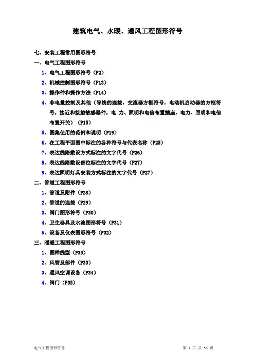 建筑电气水暖通风工程图形符号大全