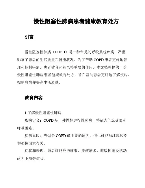 慢性阻塞性肺病患者健康教育处方