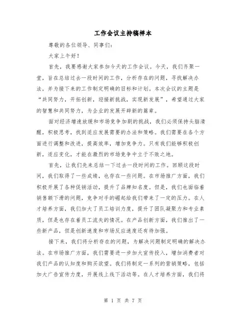 工作会议主持稿样本(三篇)
