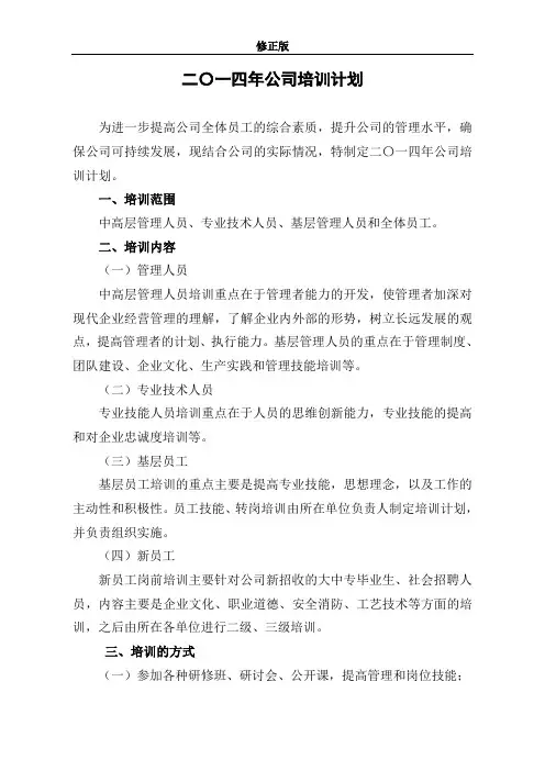 12 2014年度公司员工培训工作计划_修正版