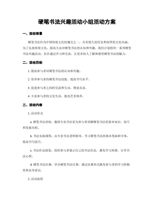 硬笔书法兴趣活动小组活动方案