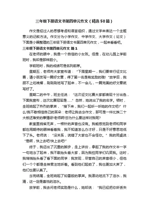 三年级下册语文书第四单元作文（精选50篇）