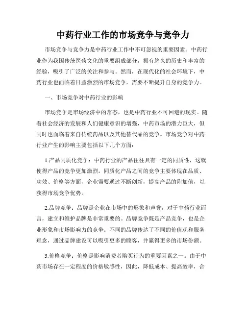 中药行业工作的市场竞争与竞争力