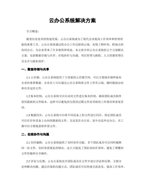 云办公系统解决方案