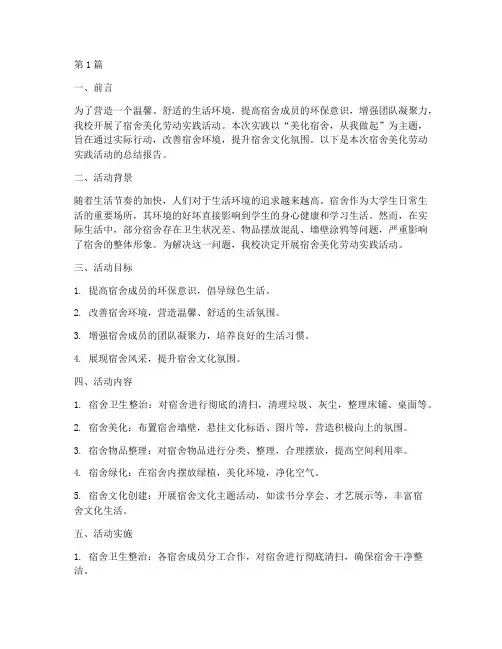 宿舍美化劳动实践报告总结(2篇)