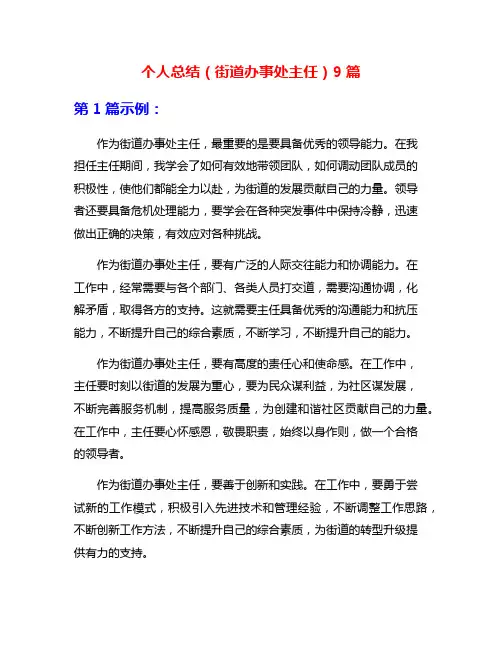 个人总结(街道办事处主任)9篇